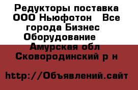 Редукторы поставка ООО Ньюфотон - Все города Бизнес » Оборудование   . Амурская обл.,Сковородинский р-н